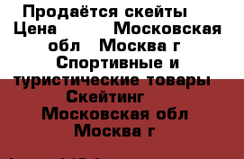 Продаётся скейты , › Цена ­ 500 - Московская обл., Москва г. Спортивные и туристические товары » Скейтинг   . Московская обл.,Москва г.